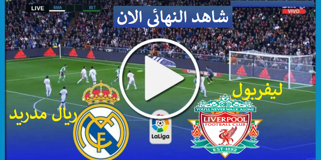 تابع لايف نتيجة مباراة ريال مدريد وليفربول في نهائي دوري أبطال أوروبا kora  online